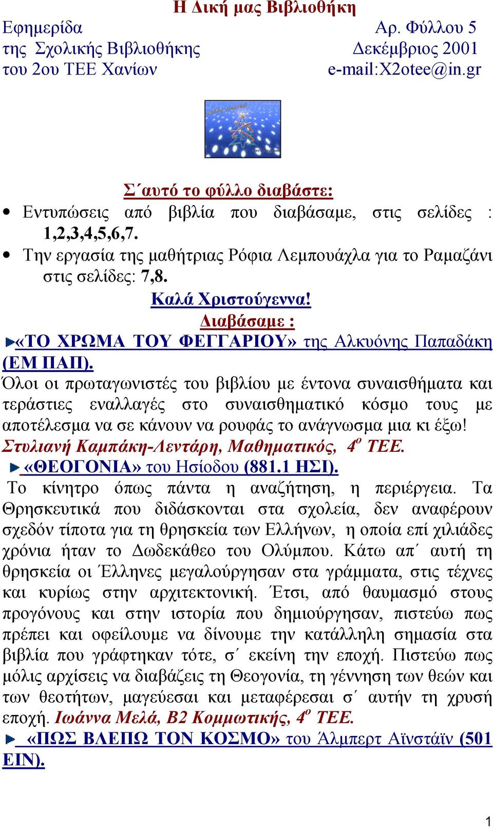 ιαβάσαµε : «ΤΟ ΧΡΩΜΑ ΤΟΥ ΦΕΓΓΑΡΙΟΥ» της Αλκυόνης Παπαδάκη (ΕΜ ΠΑΠ).