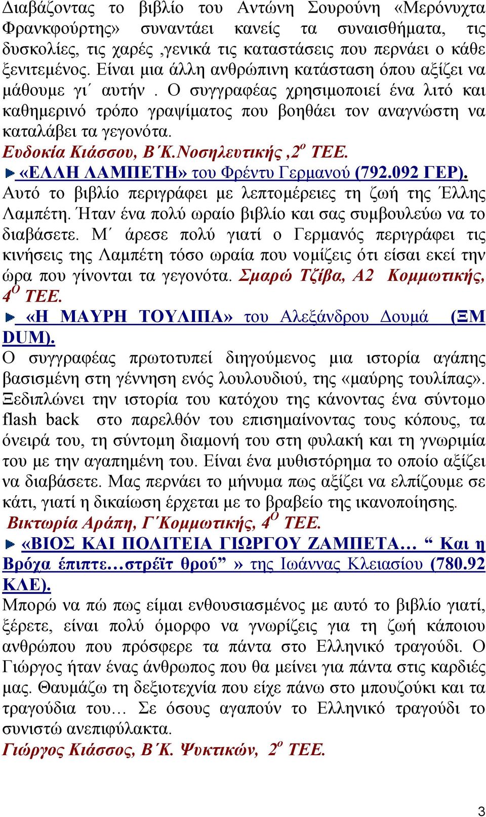 Ευδοκία Κιάσσου, Β Κ.Νοσηλευτικής,2 ο ΤΕΕ. «ΕΛΛΗ ΛΑΜΠΕΤΗ» του Φρέντυ Γερµανού (792.092 ΓΕΡ). Αυτό το βιβλίο περιγράφει µε λεπτοµέρειες τη ζωή της Έλλης Λαµπέτη.