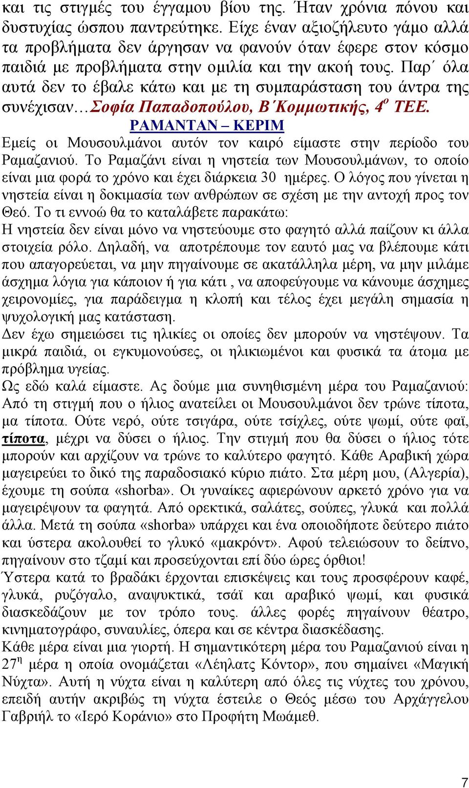 Παρ όλα αυτά δεν το έβαλε κάτω και µε τη συµπαράσταση του άντρα της συνέχισαν Σοφία Παπαδοπούλου, Β Κοµµωτικής, 4 ο ΤΕΕ.