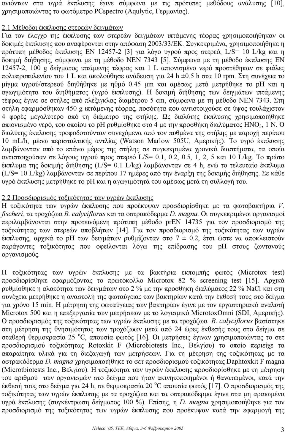 Συγκεκριµένα, χρησιµοποιήθηκε η πρότυπη µέθοδος έκπλυσης ΕΝ 12457-2 [3] για λόγο υγρού προς στερεό, L/S= 1 L/kg και η δοκιµή διήθησης, σύµφωνα µε τη µέθοδο ΝΕΝ 7343 [5].