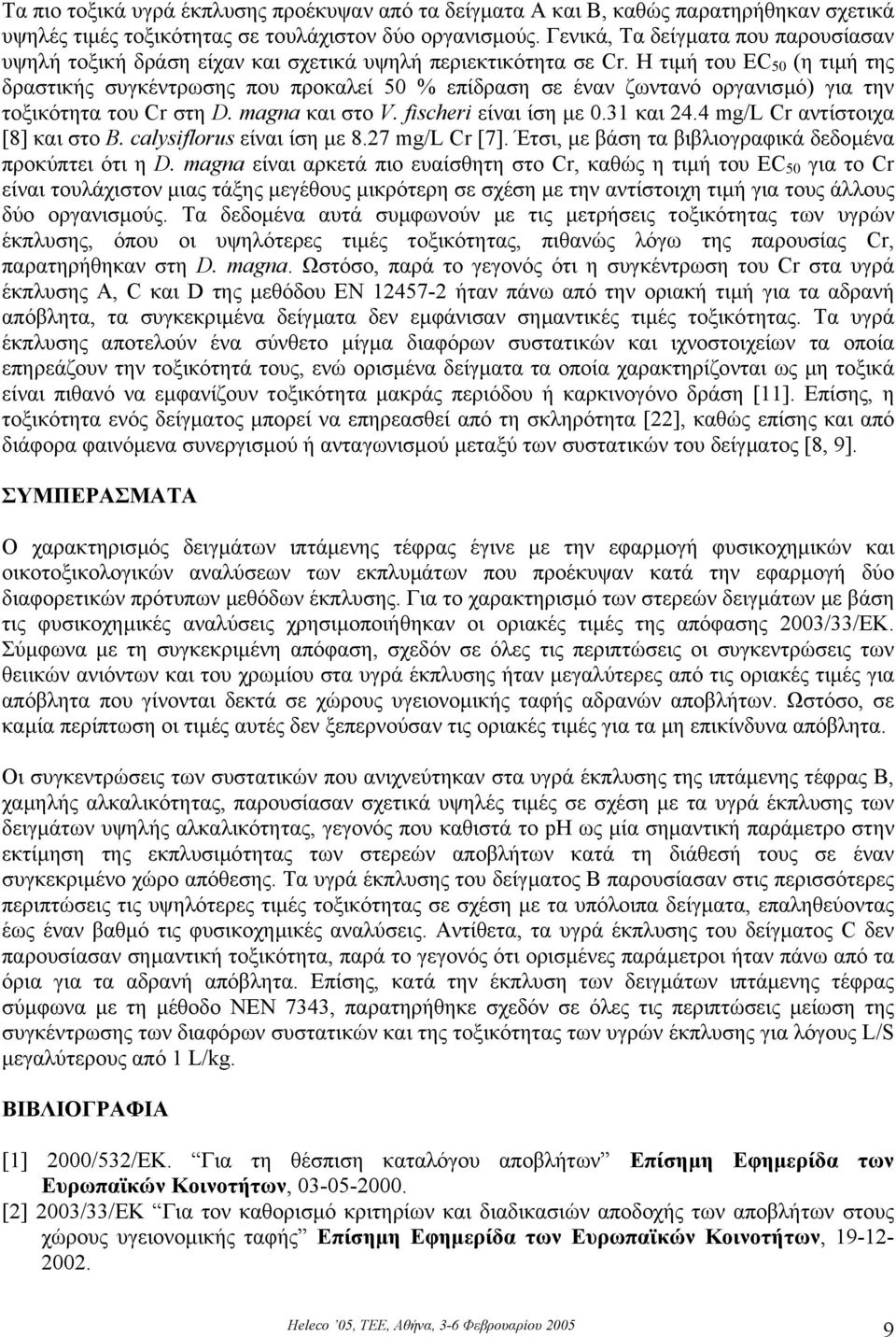 Η τιµή του EC 5 (η τιµή της δραστικής συγκέντρωσης που προκαλεί 5 % επίδραση σε έναν ζωντανό οργανισµό) για την τοξικότητα του Cr στη D. magna και στο V. fischeri είναι ίση µε.31 και 24.