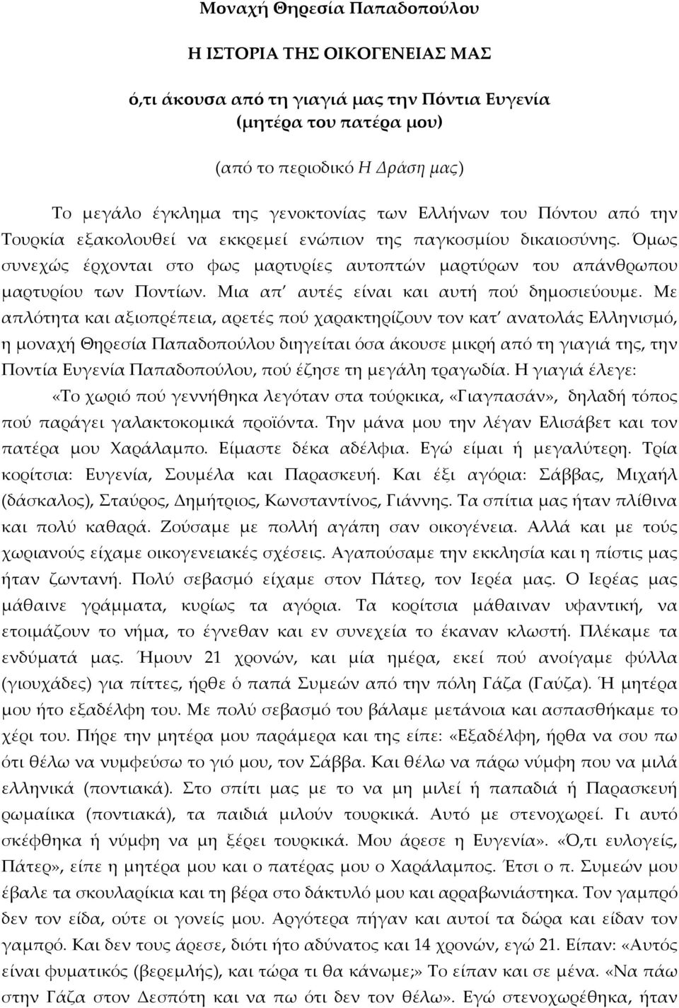 Μια απ αυτές είναι και αυτή πού δημοσιεύουμε.