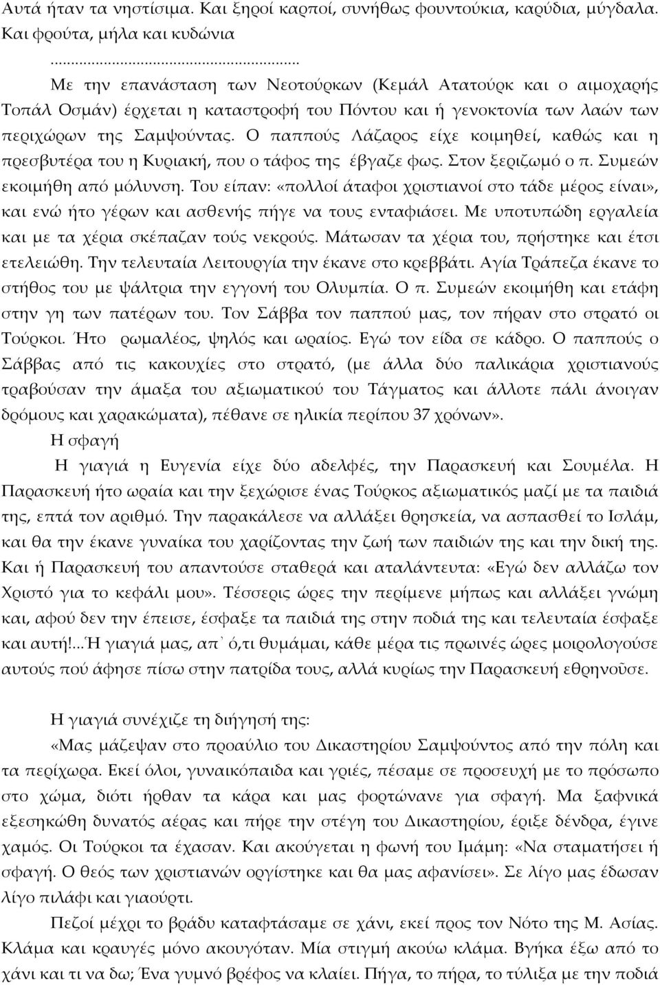 Ο παππούς Λάζαρος είχε κοιμηθεί, καθώς και η πρεσβυτέρα του η Κυριακή, που ο τάφος της έβγαζε φως. Στον ξεριζωμό ο π. Συμεών εκοιμήθη από μόλυνση.