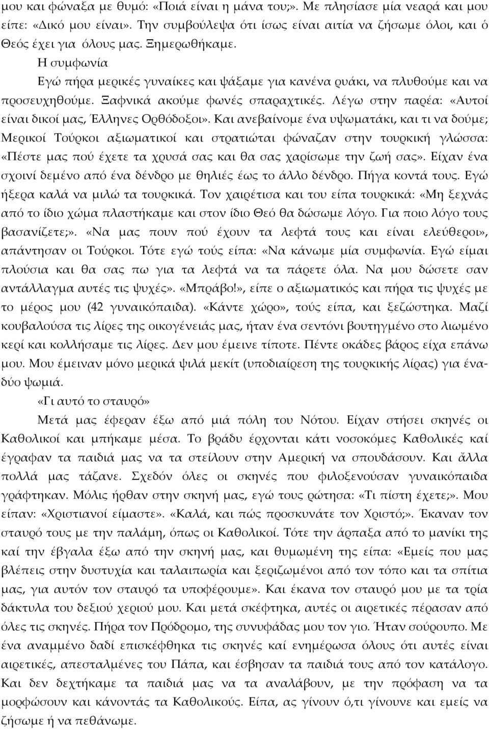 Και ανεβαίνομε ένα υψωματάκι, και τι να δούμε; Μερικοί Τούρκοι αξιωματικοί και στρατιώται φώναζαν στην τουρκική γλώσσα: «Πέστε μας πού έχετε τα χρυσά σας και θα σας χαρίσωμε την ζωή σας».