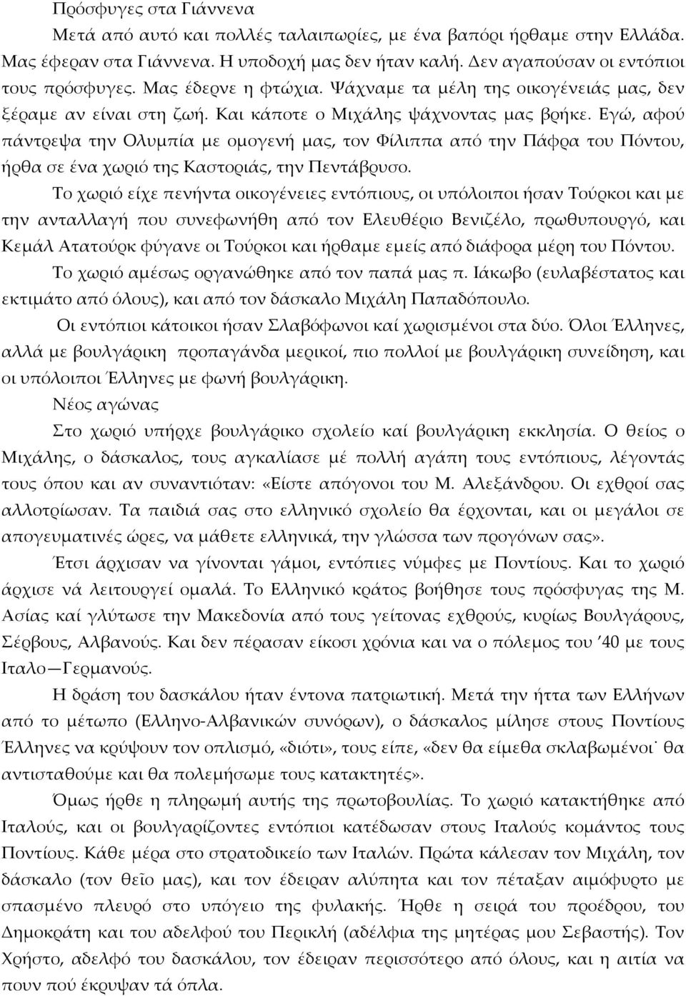 Εγώ, αφού πάντρεψα την Ολυμπία με ομογενή μας, τον Φίλιππα από την Πάφρα του Πόντου, ήρθα σε ένα χωριό της Καστοριάς, την Πεντάβρυσο.