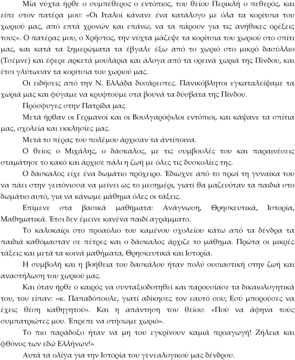 Ο πατέρας μου, ο Χρῆστος, την νύχτα μάζεψε τα κορίτσια του χωριού στο σπίτι μας, και κατά τα ξημερώματα τα έβγαλε έξω από το χωριό στο μικρό δασύλλιο (Τσέμνε) και έφερε αρκετά μουλάρια και άλογα από