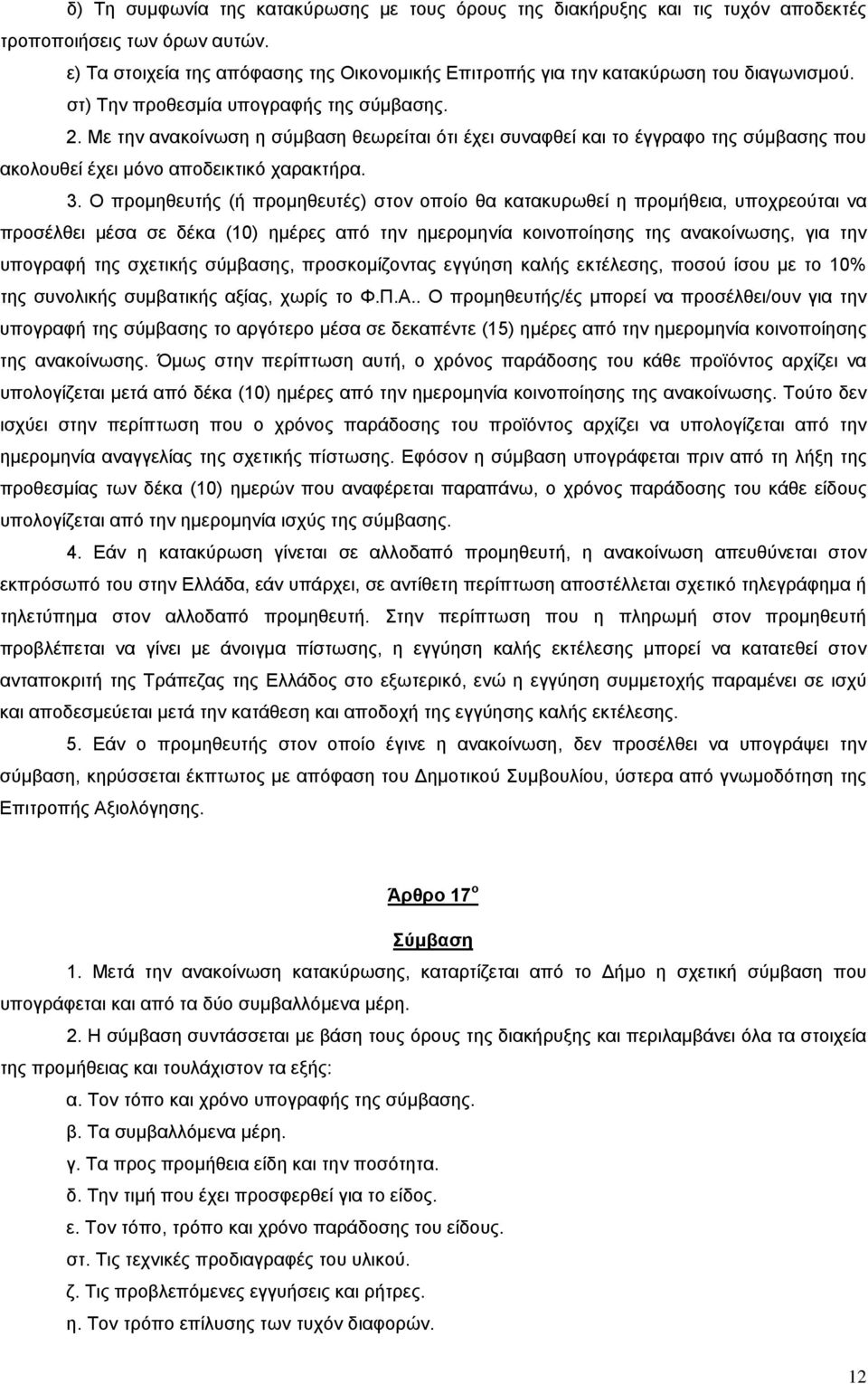 Με την ανακοίνωση η σύμβαση θεωρείται ότι έχει συναφθεί και το έγγραφο της σύμβασης που ακολουθεί έχει μόνο αποδεικτικό χαρακτήρα. 3.