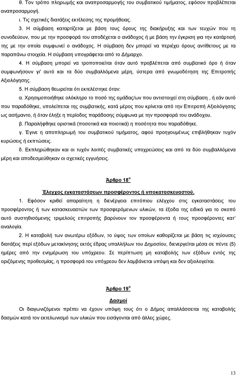 συμφωνεί ο ανάδοχος. Η σύμβαση δεν μπορεί να περιέχει όρους αντίθετους με τα παραπάνω στοιχεία. Η σύμβαση υπογράφεται από το ήμαρχο. 4.