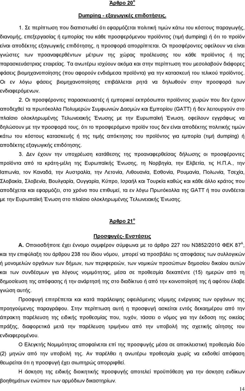 αποδέκτης εξαγωγικής επιδότησης, η προσφορά απορρίπτεται. Οι προσφέροντες οφείλουν να είναι γνώστες των προαναφερθέντων μέτρων της χώρας προέλευσης του κάθε προϊόντος ή της παρασκευάστριας εταιρείας.