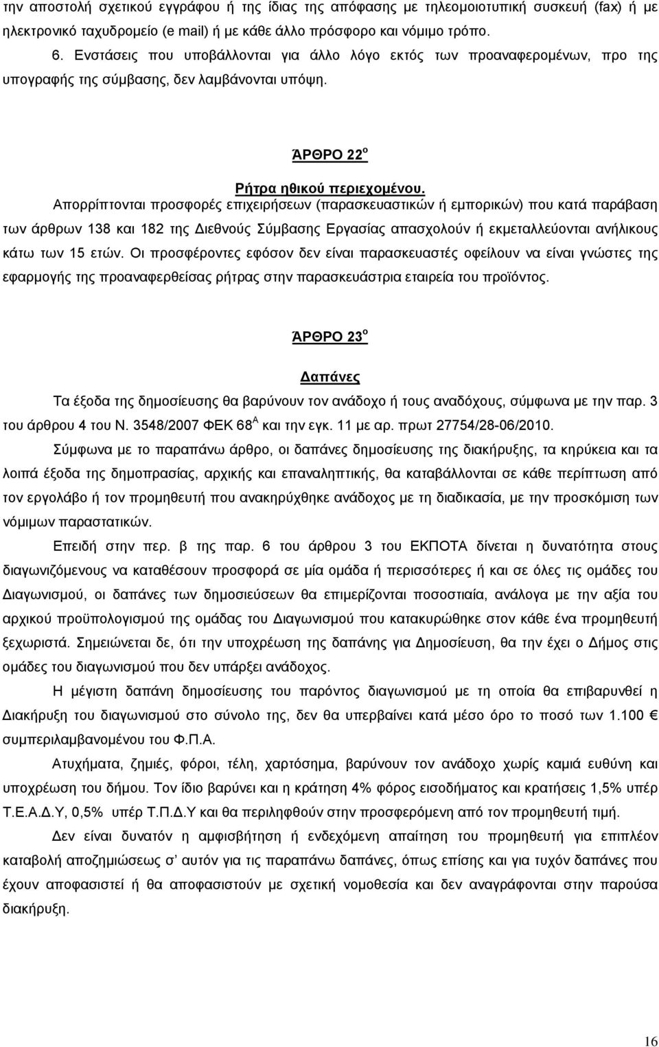 Απορρίπτονται προσφορές επιχειρήσεων (παρασκευαστικών ή εμπορικών) που κατά παράβαση των άρθρων 138 και 182 της ιεθνούς Σύμβασης Εργασίας απασχολούν ή εκμεταλλεύονται ανήλικους κάτω των 15 ετών.