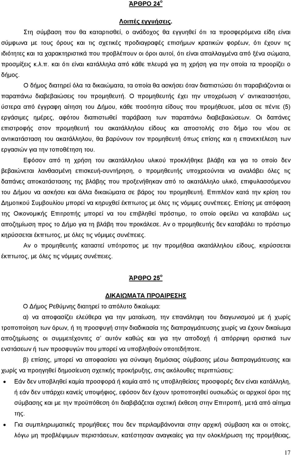 χαρακτηριστικά που προβλέπουν οι όροι αυτοί, ότι είναι απαλλαγμένα από ξένα σώματα, προσμίξεις κ.λ.π. και ότι είναι κατάλληλα από κάθε πλευρά για τη χρήση για την οποία τα προορίζει ο δήμος.