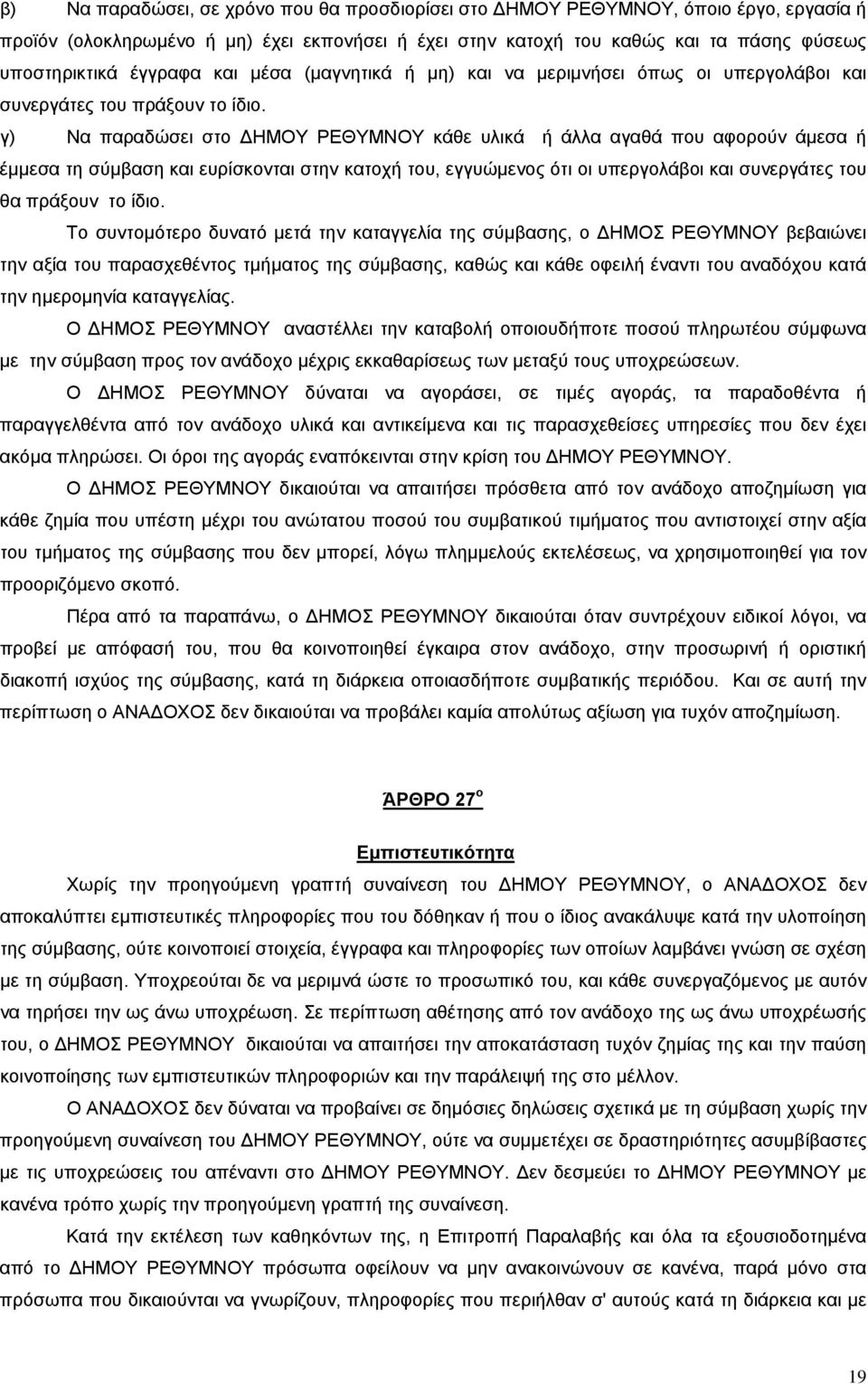 γ) Να παραδώσει στο ΗΜΟΥ ΡΕΘΥΜΝΟΥ κάθε υλικά ή άλλα αγαθά που αφορούν άμεσα ή έμμεσα τη σύμβαση και ευρίσκονται στην κατοχή του, εγγυώμενος ότι οι υπεργολάβοι και συνεργάτες του θα πράξουν το ίδιο.