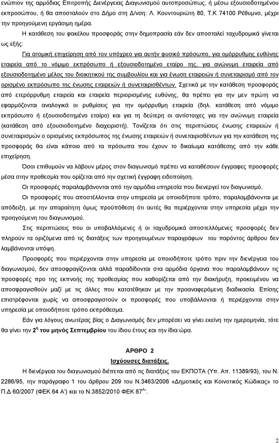 Η κατάθεση του φακέλου προσφοράς στην δημοπρασία εάν δεν αποσταλεί ταχυδρομικά γίνεται ως εξής: Για ατομική επιχείρηση από τον υπόχρεο για αυτήν φυσικό πρόσωπο, για ομόρρυθμης ευθύνης εταιρεία από το