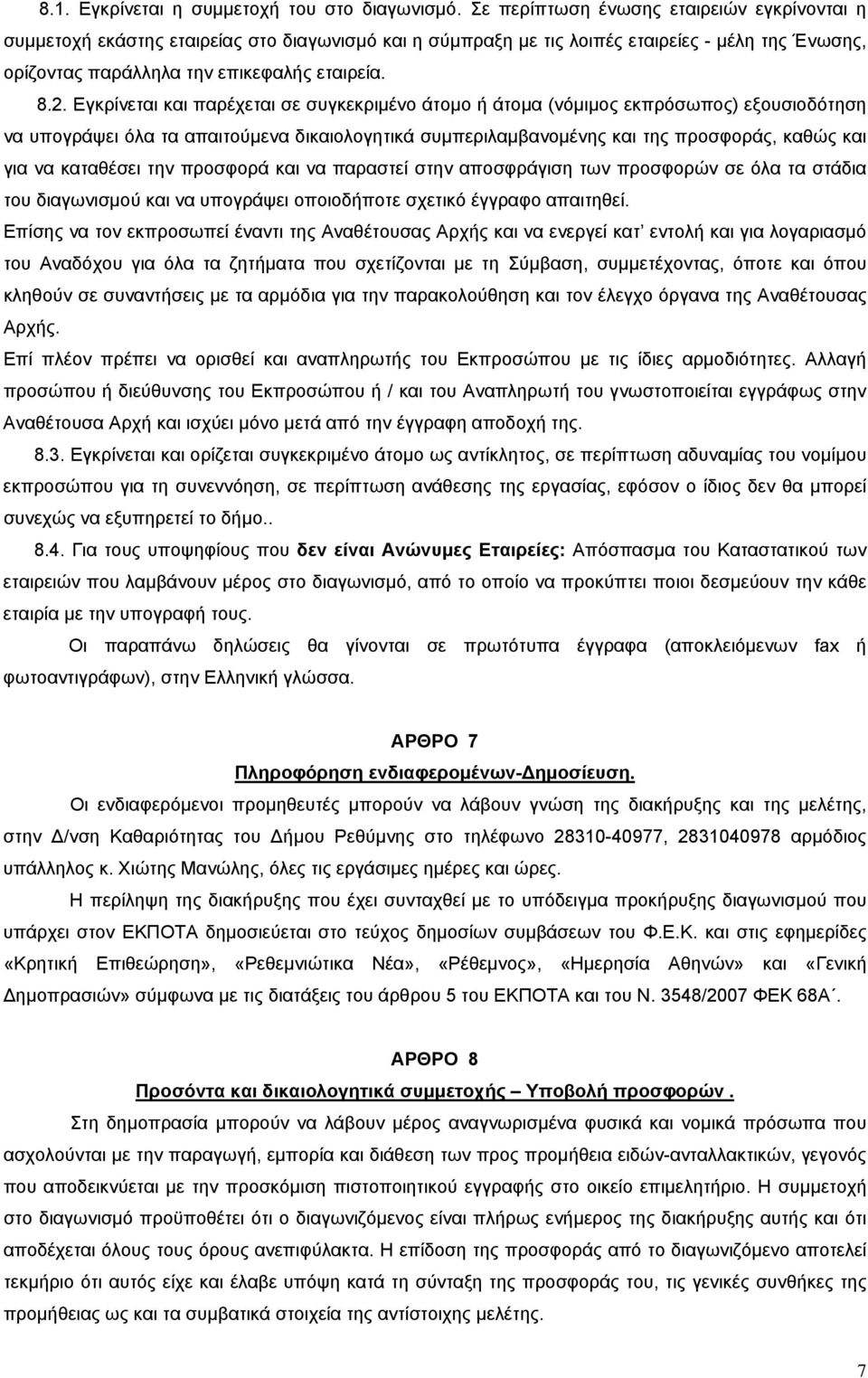 Εγκρίνεται και παρέχεται σε συγκεκριμένο άτομο ή άτομα (νόμιμος εκπρόσωπος) εξουσιοδότηση να υπογράψει όλα τα απαιτούμενα δικαιολογητικά συμπεριλαμβανομένης και της προσφοράς, καθώς και για να