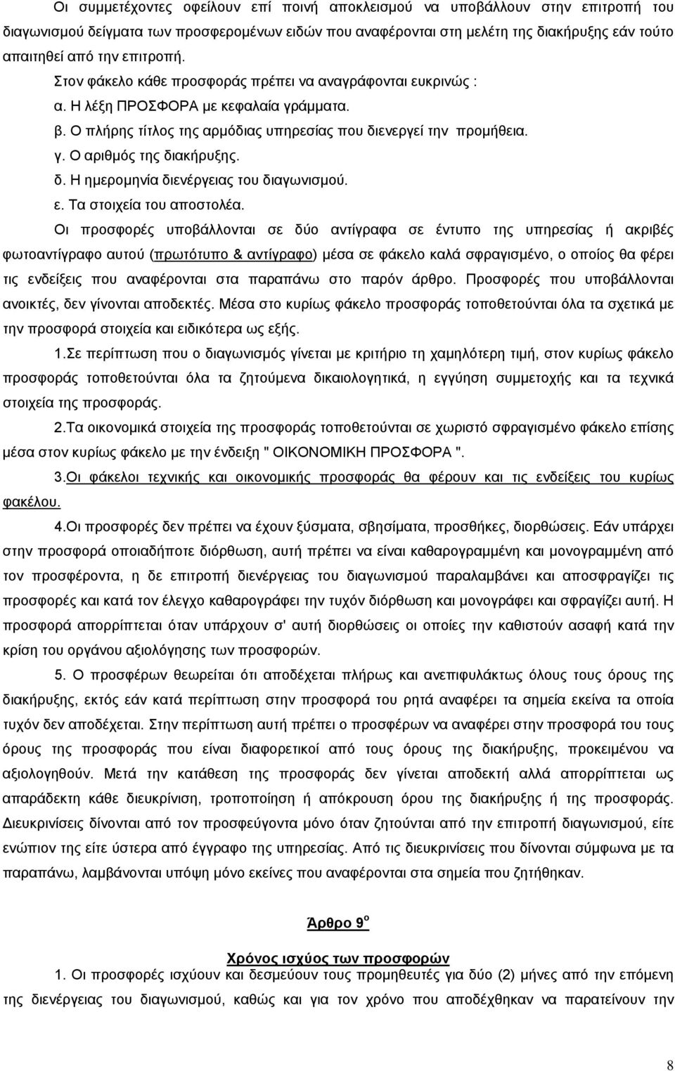 δ. Η ημερομηνία διενέργειας του διαγωνισμού. ε. Τα στοιχεία του αποστολέα.