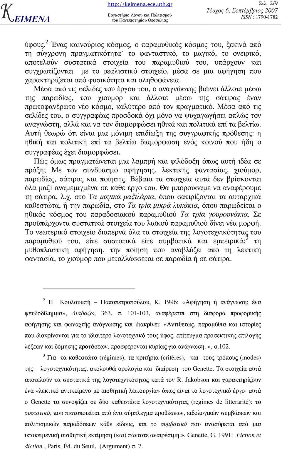 συγχρωτίζονται µε το ρεαλιστικό στοιχείο, µέσα σε µια αφήγηση που χαρακτηρίζεται από φυσικότητα και αληθοφάνεια.