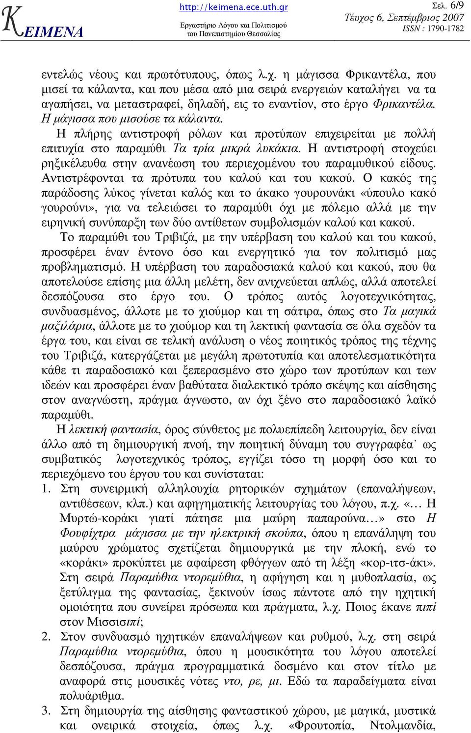 Η µάγισσα που µισούσε τα κάλαντα. Η πλήρης αντιστροφή ρόλων και προτύπων επιχειρείται µε πολλή επιτυχία στο παραµύθι Τα τρία µικρά λυκάκια.