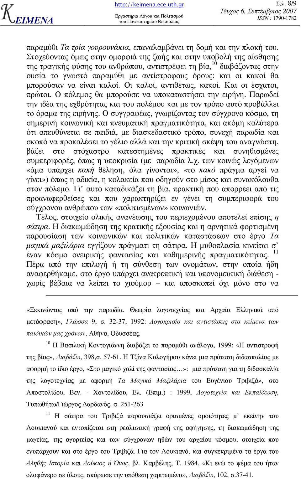 κακοί θα µπορούσαν να είναι καλοί. Οι καλοί, αντιθέτως, κακοί. Και οι έσχατοι, πρώτοι. Ο πόλεµος θα µπορούσε να υποκαταστήσει την ειρήνη.