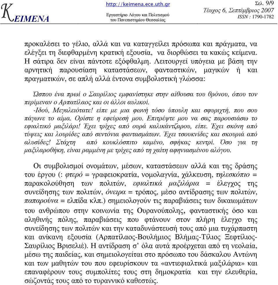 του θρόνου, όπου τον περίµεναν ο Αρπατίλαος και οι άλλοι αυλικοί. -Ιδού, Μεγαλειότατε! είπε µε µια φωνή τόσο ύπουλη και σφυριχτή, που σου πάγωνε το αίµα. Ορίστε η εφεύρεσή µου.