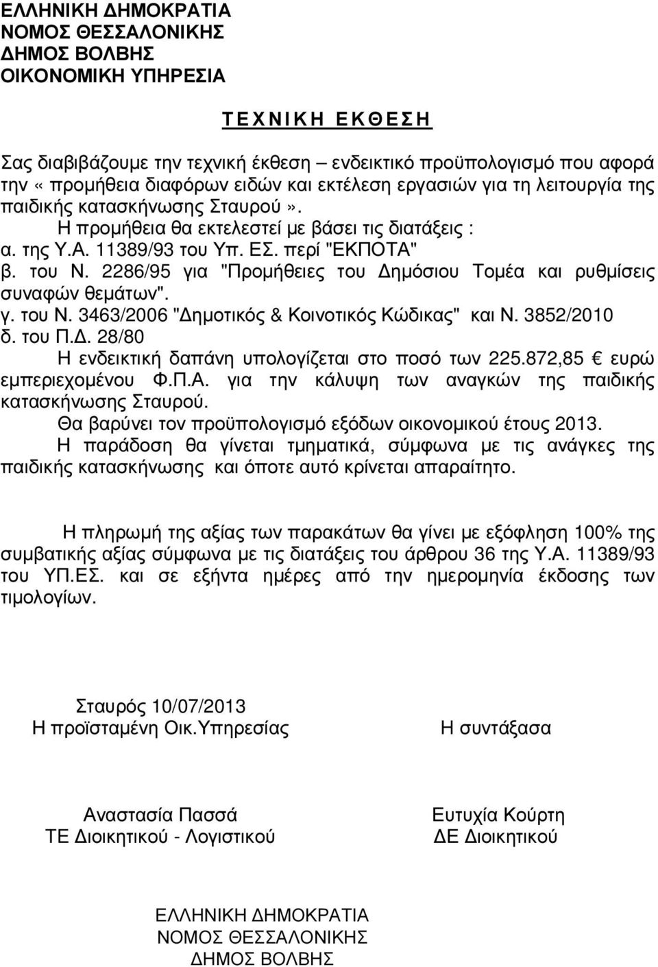 2286/95 για "Προµήθειες του ηµόσιου Τοµέα και ρυθµίσεις συναφών θεµάτων". γ. του Ν. 3463/2006 " ηµοτικός & Κοινοτικός Κώδικας" και Ν. 3852/2010 δ. του Π.