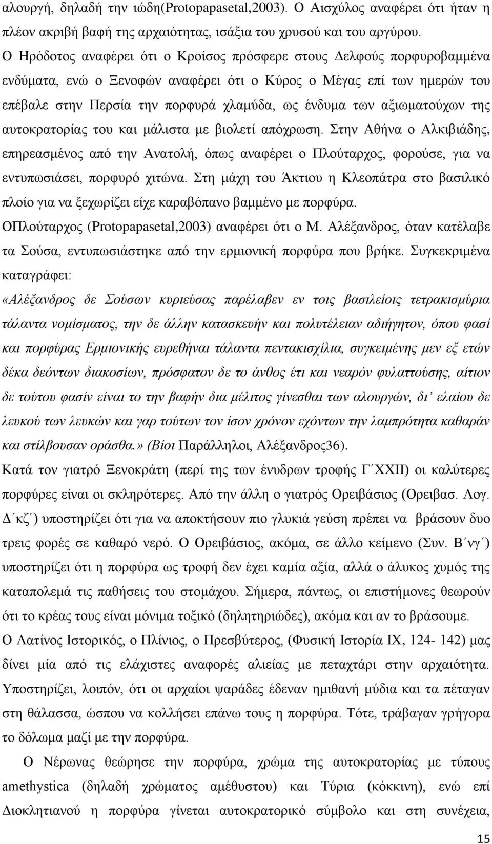 αμησκαηνχρσλ ηεο απηνθξαηνξίαο ηνπ θαη κάιηζηα κε βηνιεηί απφρξσζε. ηελ Αζήλα ν Αιθηβηάδεο, επεξεαζκέλνο απφ ηελ Αλαηνιή, φπσο αλαθέξεη ν Πινχηαξρνο, θνξνχζε, γηα λα εληππσζηάζεη, πνξθπξφ ρηηψλα.