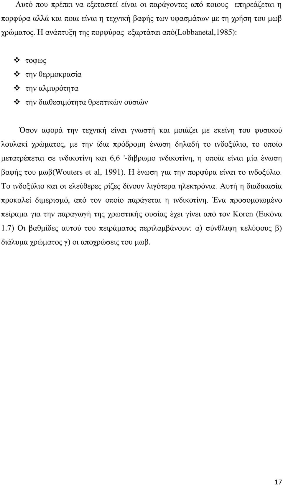 ινπιαθί ρξψκαηνο, κε ηελ ίδηα πξφδξνκε έλσζε δειαδή ην ηλδνμχιην, ην νπνίν κεηαηξέπεηαη ζε ηλδηθνηίλε θαη 6,6 '-δηβξσκν ηλδηθνηίλε, ε νπνία είλαη κία έλσζε βαθήο ηνπ κσβ(wouters et al, 1991).