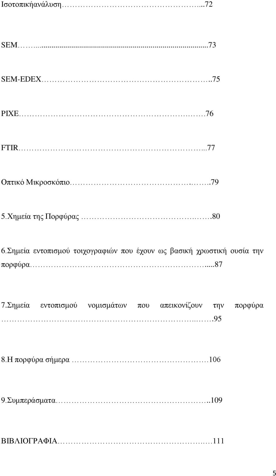 εκεία εληνπηζκνχ ηνηρνγξαθηψλ πνπ έρνπλ σο βαζηθή ρξσζηηθή νπζία ηελ πνξθχξα.