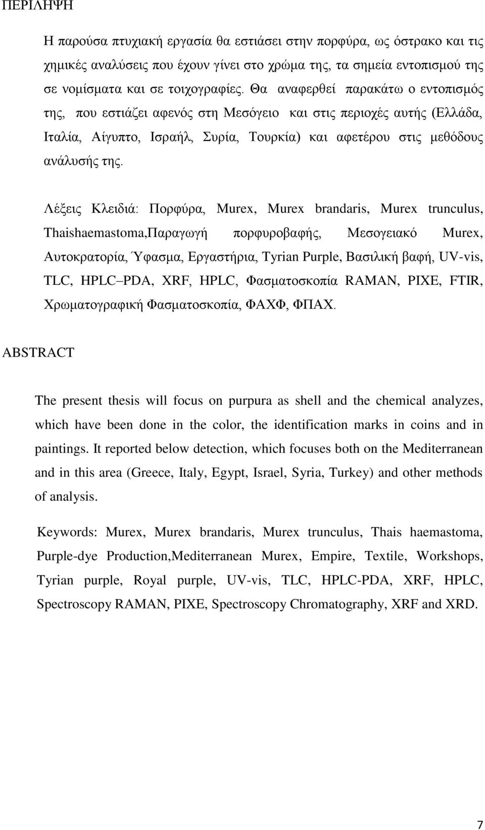 Λέμεηο Κιεηδηά: Πνξθχξα, Murex, Murex brandaris, Murex trunculus, Thaishaemastoma,Παξαγσγή πνξθπξνβαθήο, Μεζνγεηαθφ Murex, Απηνθξαηνξία, Όθαζκα, Δξγαζηήξηα, Tyrian Purple, Βαζηιηθή βαθή, UV-vis, TLC,