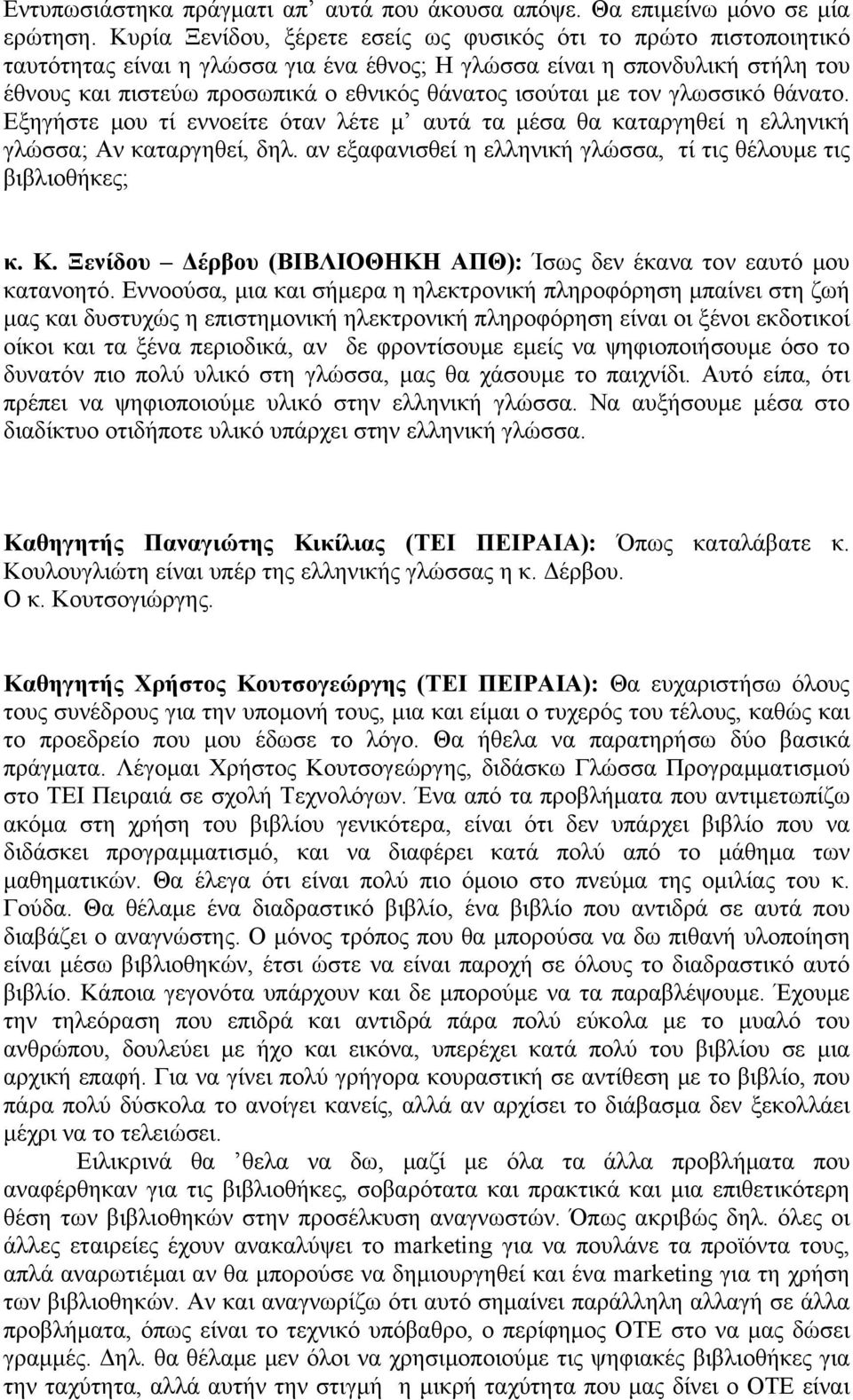 με τον γλωσσικό θάνατο. Εξηγήστε μου τί εννοείτε όταν λέτε μ αυτά τα μέσα θα καταργηθεί η ελληνική γλώσσα; Αν καταργηθεί, δηλ. αν εξαφανισθεί η ελληνική γλώσσα, τί τις θέλουμε τις βιβλιοθήκες; κ. Κ.