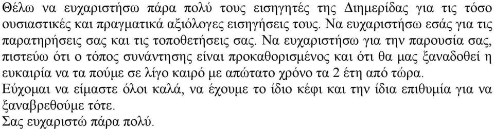 Να ευχαριστήσω για την παρουσία σας, πιστεύω ότι ο τόπος συνάντησης είναι προκαθορισμένος και ότι θα μας ξαναδοθεί η ευκαιρία