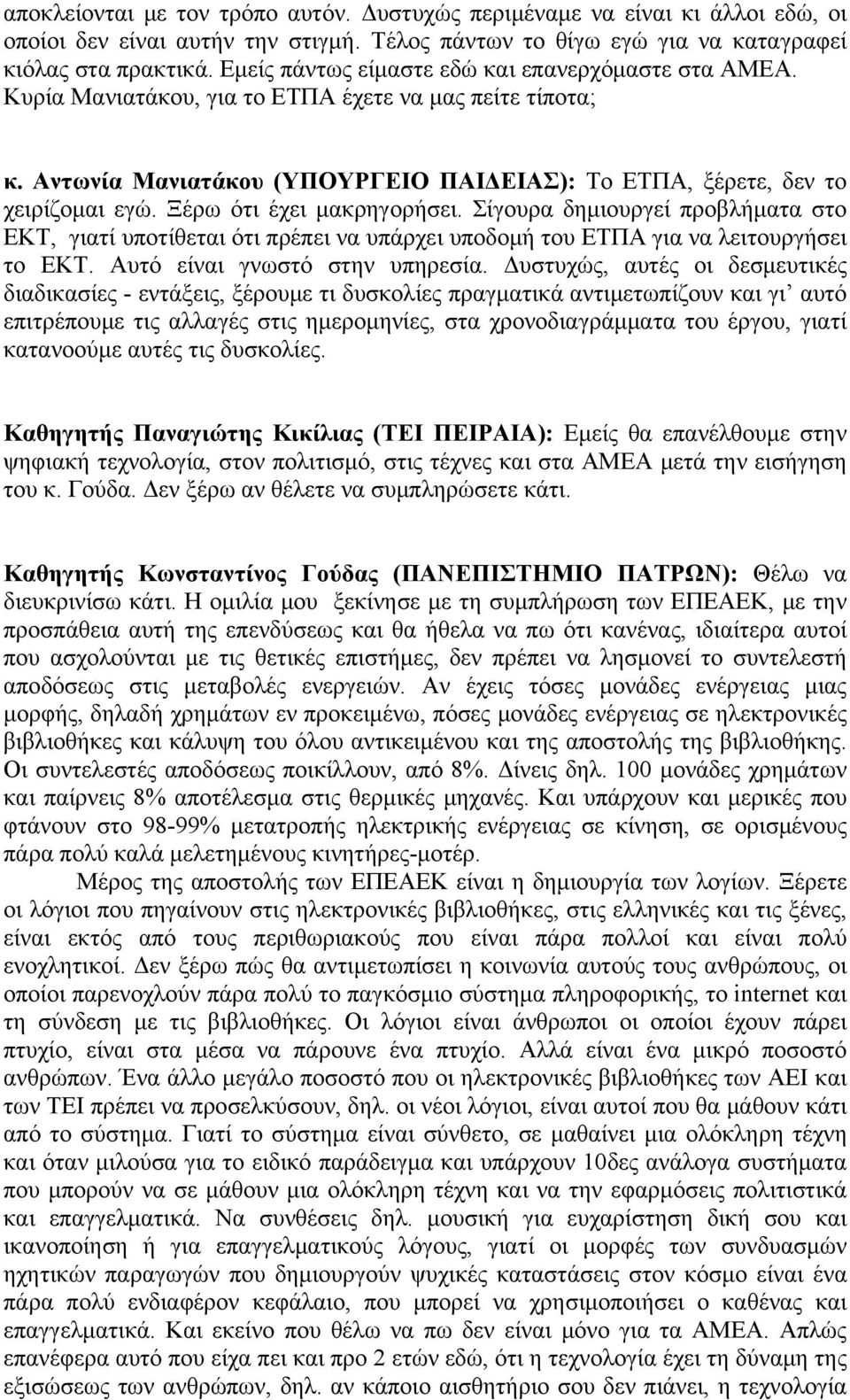 Ξέρω ότι έχει μακρηγορήσει. Σίγουρα δημιουργεί προβλήματα στο ΕΚΤ, γιατί υποτίθεται ότι πρέπει να υπάρχει υποδομή του ΕΤΠΑ για να λειτουργήσει το ΕΚΤ. Αυτό είναι γνωστό στην υπηρεσία.