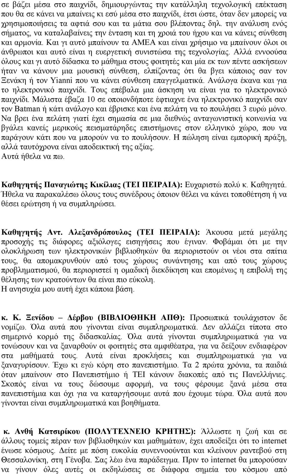 Και γι αυτό μπαίνουν τα ΑΜΕΑ και είναι χρήσιμο να μπαίνουν όλοι οι άνθρωποι και αυτό είναι η ευεργετική συνιστώσα της τεχνολογίας.