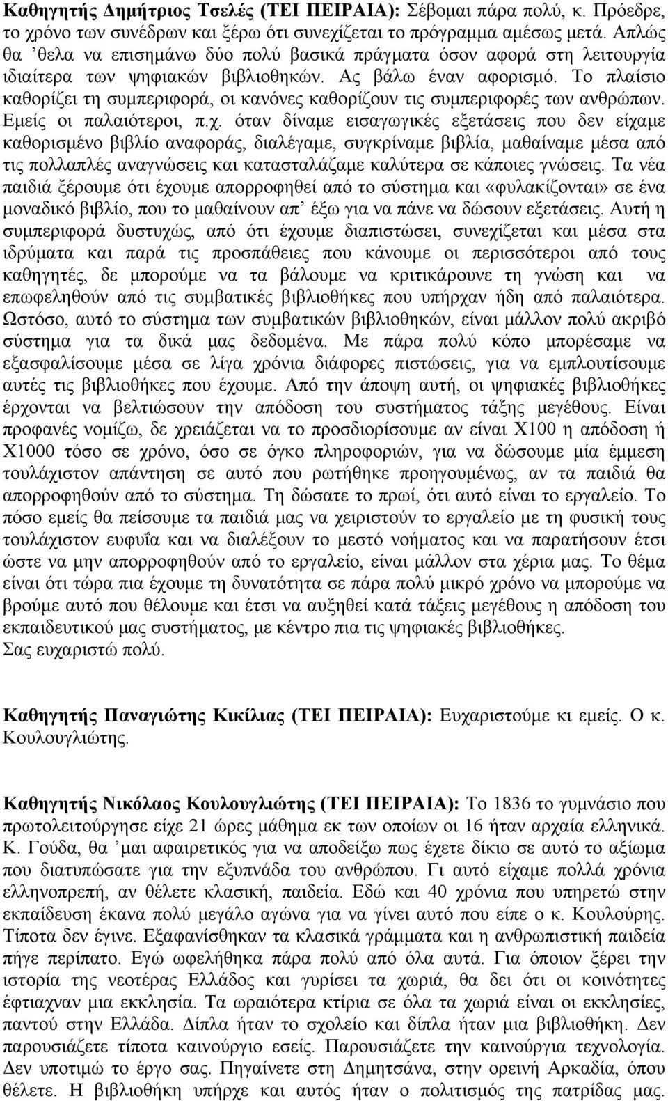 Το πλαίσιο καθορίζει τη συμπεριφορά, οι κανόνες καθορίζουν τις συμπεριφορές των ανθρώπων. Εμείς οι παλαιότεροι, π.χ.