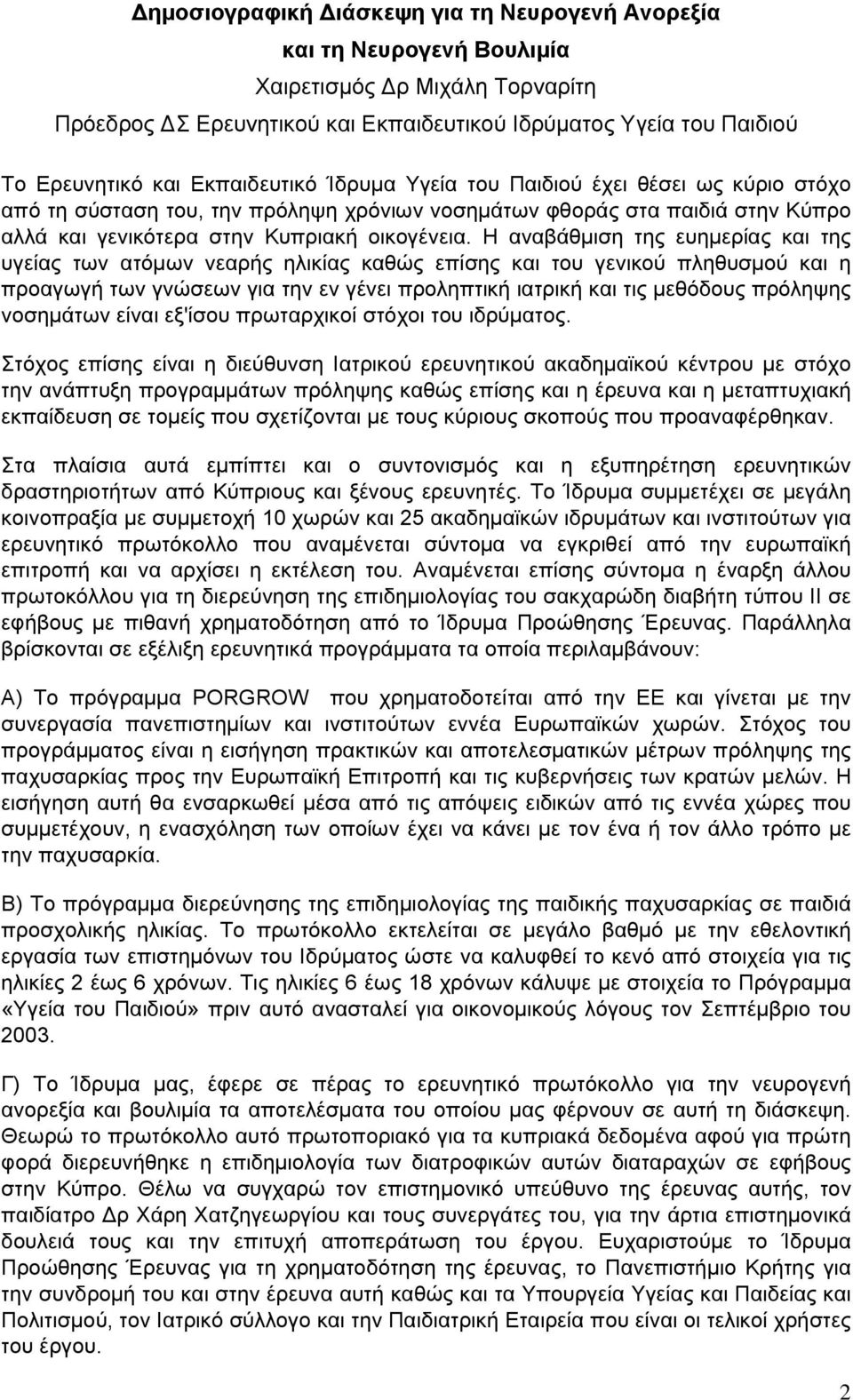 Η αναβάθµιση της ευηµερίας και της υγείας των ατόµων νεαρής ηλικίας καθώς επίσης και του γενικού πληθυσµού και η προαγωγή των γνώσεων για την εν γένει προληπτική ιατρική και τις µεθόδους πρόληψης