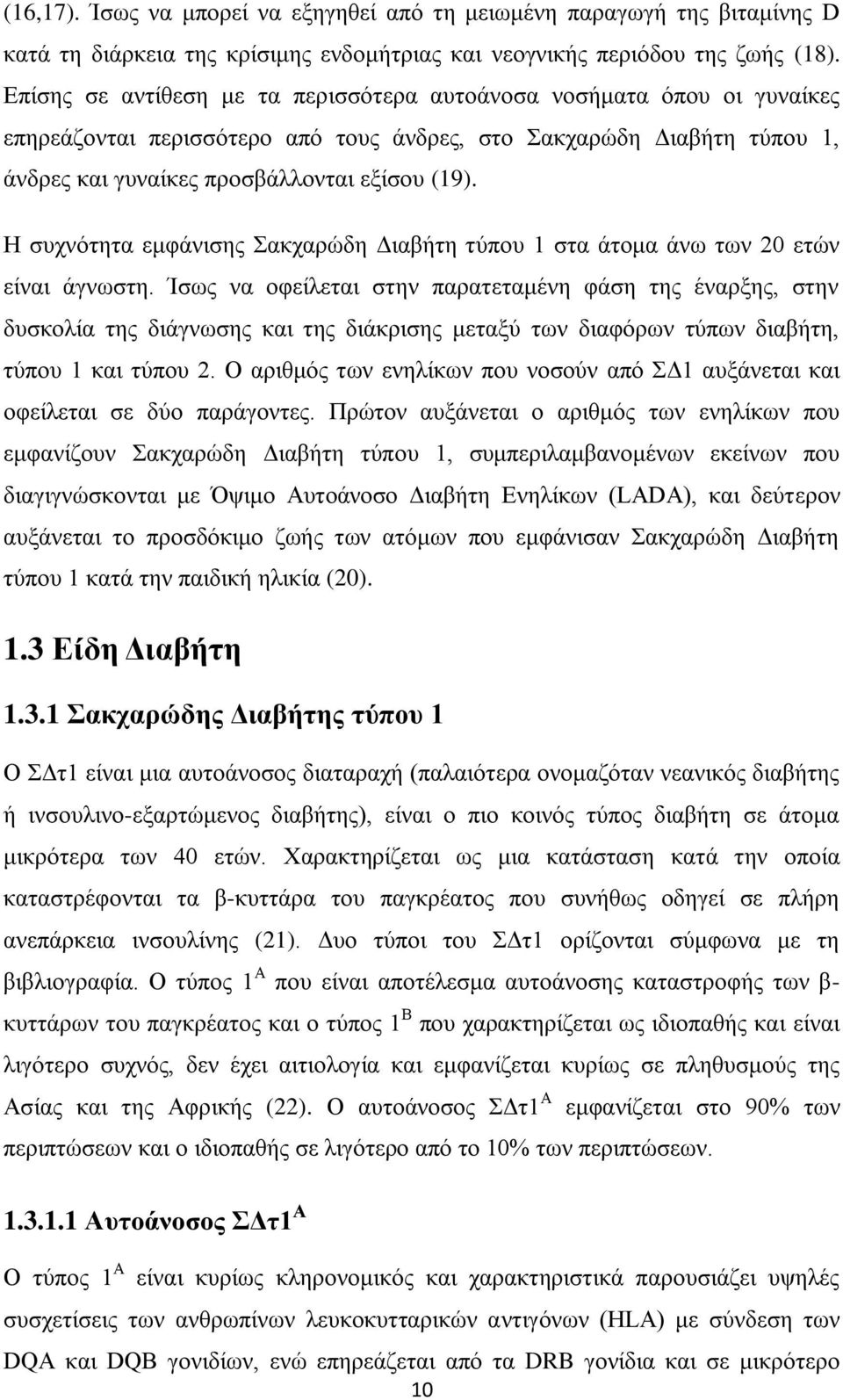 Ζ ζπρλφηεηα εκθάληζεο αθραξψδε Γηαβήηε ηχπνπ 1 ζηα άηνκα άλσ ησλ 20 εηψλ είλαη άγλσζηε.