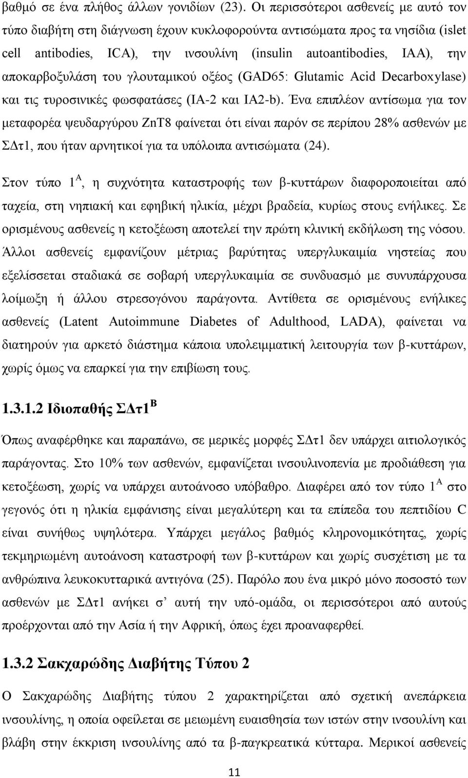 απνθαξβνμπιάζε ηνπ γινπηακηθνχ νμένο (GAD65: Glutamic Acid Decarboxylase) θαη ηηο ηπξνζηληθέο θσζθαηάζεο (IA-2 θαη IA2-b).