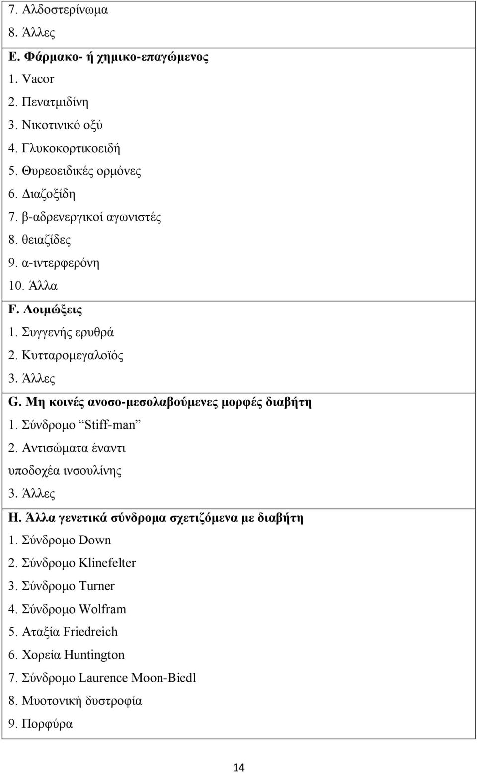 Με θνηλέο αλνζν-κεζνιαβνύκελεο κνξθέο δηαβήηε 1. χλδξνκν Stiff-man 2. Αληηζψκαηα έλαληη ππνδνρέα ηλζνπιίλεο 3. Άιιεο H.