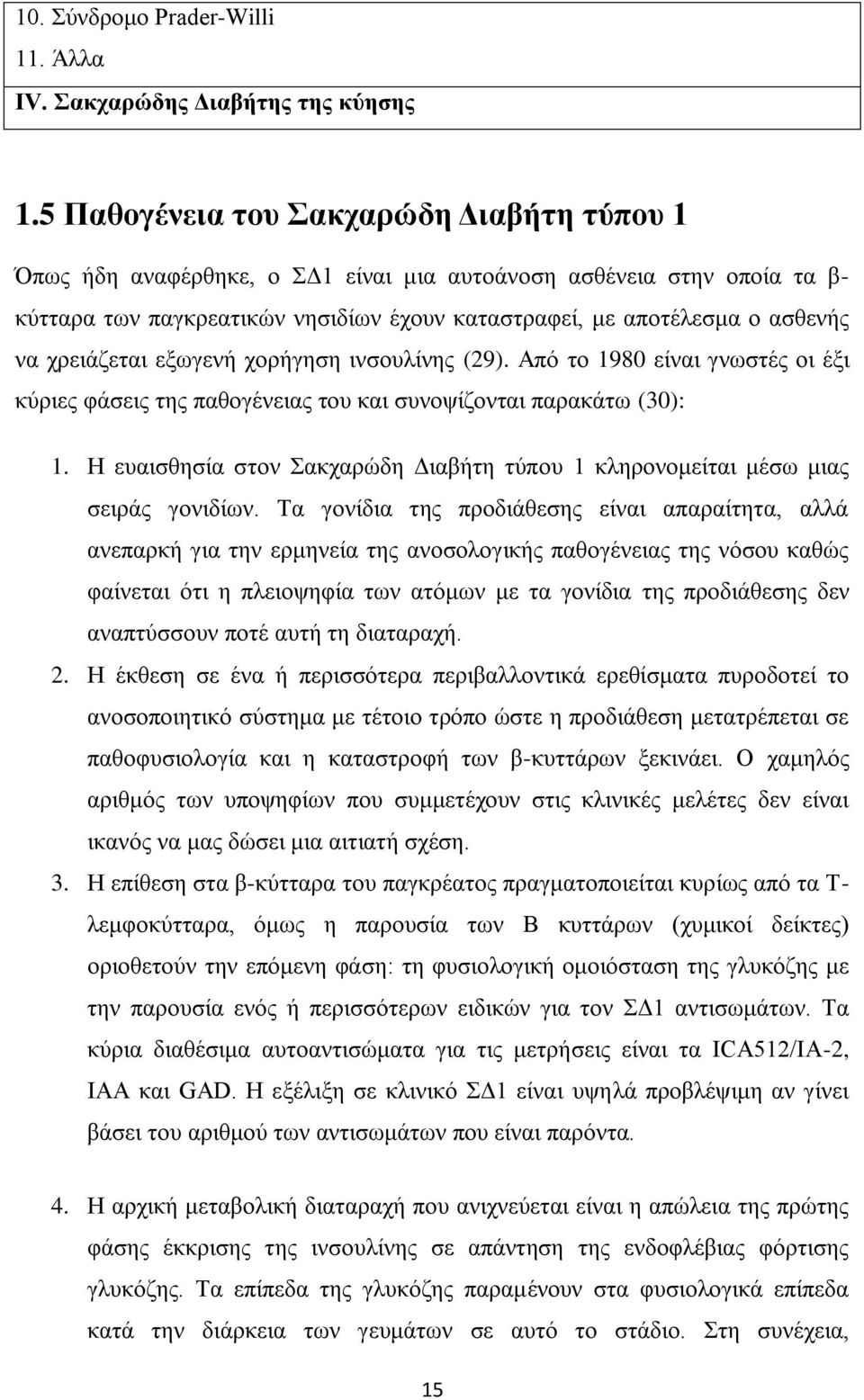 ρξεηάδεηαη εμσγελή ρνξήγεζε ηλζνπιίλεο (29). Απφ ην 1980 είλαη γλσζηέο νη έμη θχξηεο θάζεηο ηεο παζνγέλεηαο ηνπ θαη ζπλνςίδνληαη παξαθάησ (30): 1.