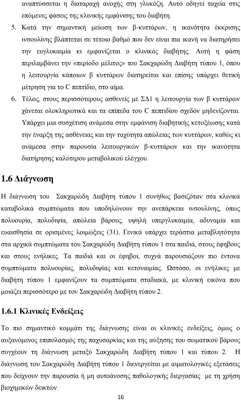 Απηή ε θάζε πεξηιακβάλεη ηελ «πεξίνδν κέιηηνο» ηνπ αθραξψδε Γηαβήηε ηχπνπ 1, φπνπ ε ιεηηνπξγία θάπνησλ β θπηηάξσλ δηαηεξείηαη θαη επίζεο ππάξρεη ζεηηθή κέηξεζε γηα ην C πεπηίδην, ζην αίκα. 6.