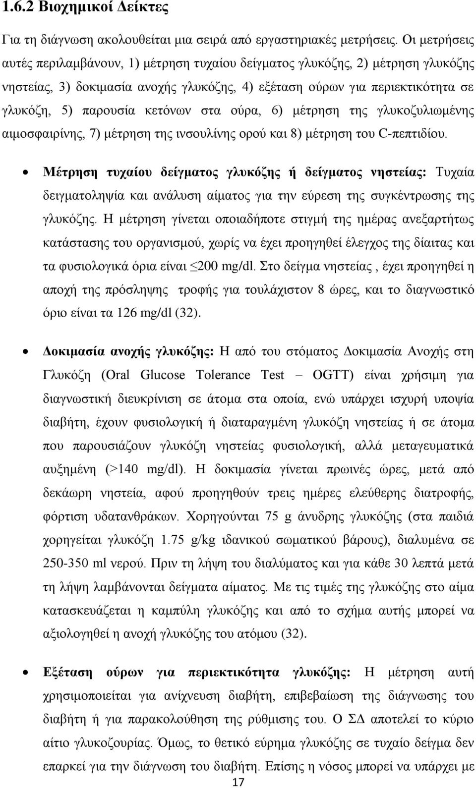 θεηφλσλ ζηα νχξα, 6) κέηξεζε ηεο γιπθνδπιησκέλεο αηκνζθαηξίλεο, 7) κέηξεζε ηεο ηλζνπιίλεο νξνχ θαη 8) κέηξεζε ηνπ C-πεπηηδίνπ.