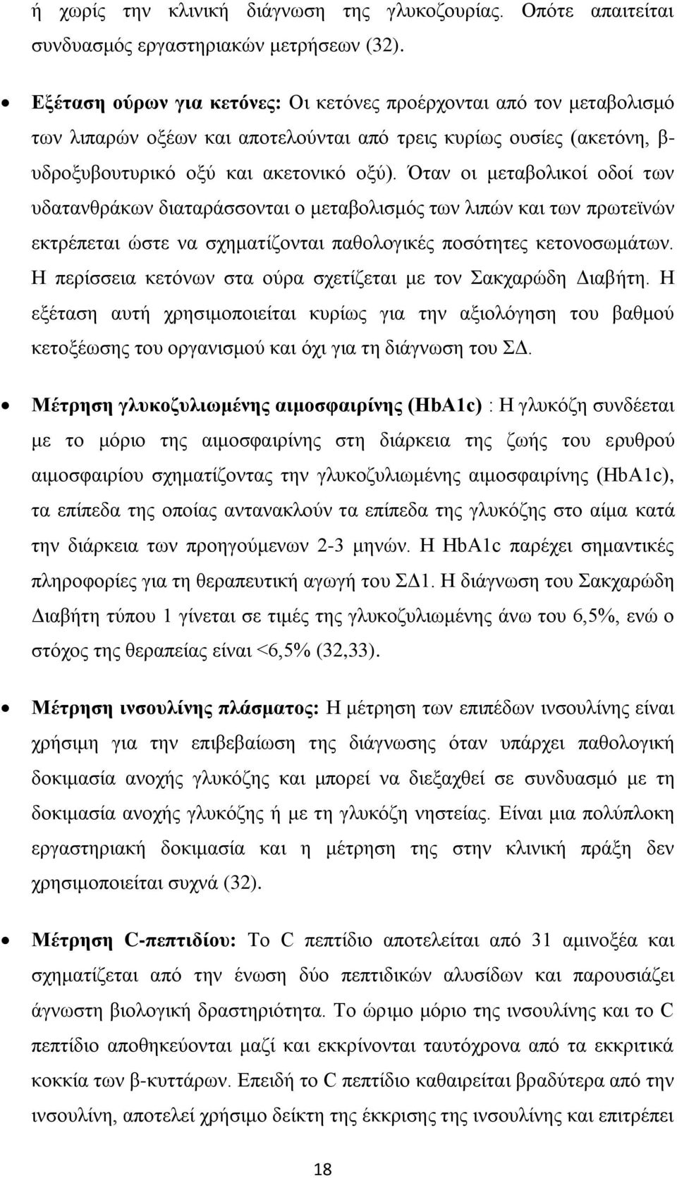 ηαλ νη κεηαβνιηθνί νδνί ησλ πδαηαλζξάθσλ δηαηαξάζζνληαη ν κεηαβνιηζκφο ησλ ιηπψλ θαη ησλ πξσηετλψλ εθηξέπεηαη ψζηε λα ζρεκαηίδνληαη παζνινγηθέο πνζφηεηεο θεηνλνζσκάησλ.