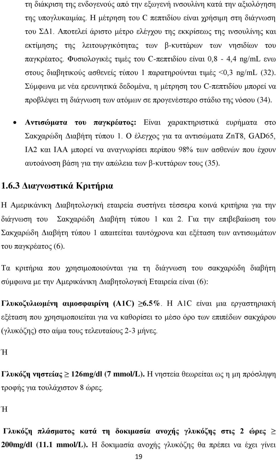 Φπζηνινγηθέο ηηκέο ηνπ C-πεπηηδίνπ είλαη 0,8-4,4 ng/ml ελσ ζηνπο δηαβεηηθνχο αζζελείο ηχπνπ 1 παξαηεξνχληαη ηηκέο <0,3 ng/ml (32).