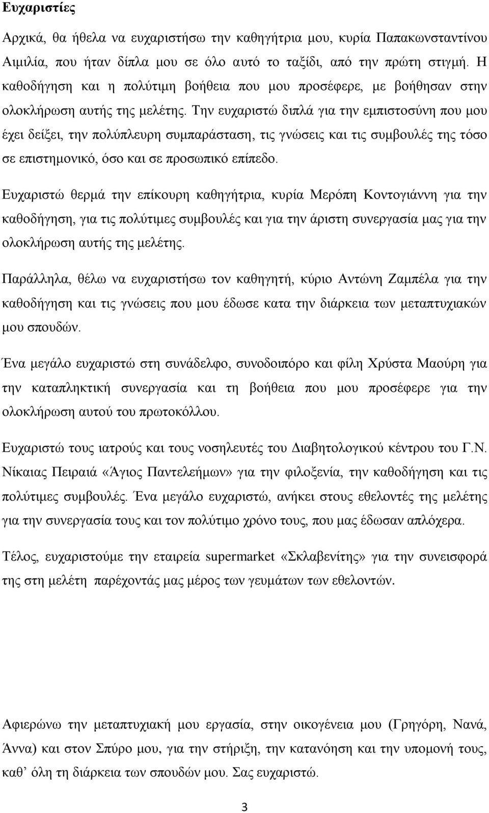 Σελ επραξηζηψ δηπιά γηα ηελ εκπηζηνζχλε πνπ κνπ έρεη δείμεη, ηελ πνιχπιεπξε ζπκπαξάζηαζε, ηηο γλψζεηο θαη ηηο ζπκβνπιέο ηεο ηφζν ζε επηζηεκνληθφ, φζν θαη ζε πξνζσπηθφ επίπεδν.