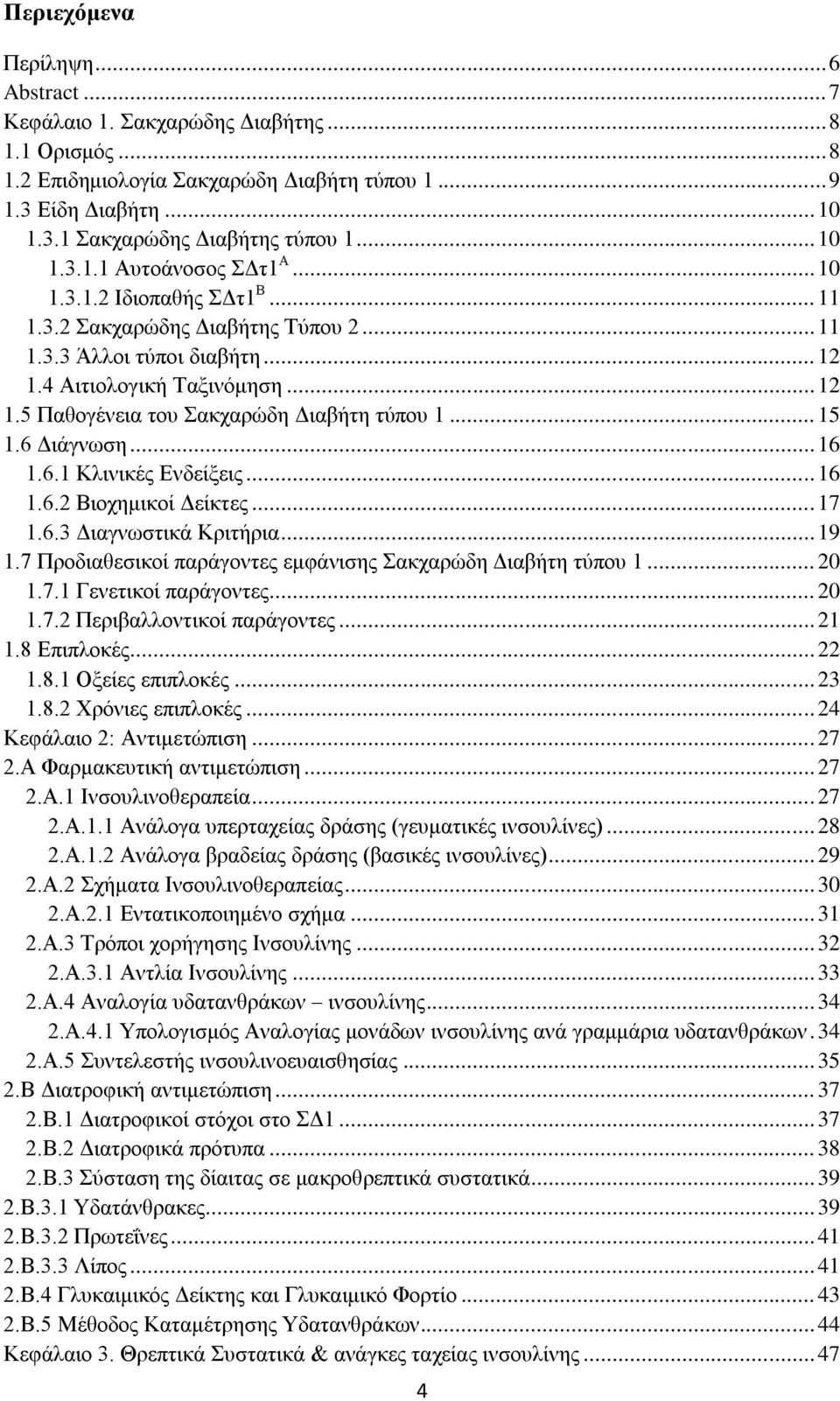 .. 15 1.6 Γηάγλσζε... 16 1.6.1 Κιηληθέο Δλδείμεηο... 16 1.6.2 Βηνρεκηθνί Γείθηεο... 17 1.6.3 Γηαγλσζηηθά Κξηηήξηα... 19 1.7 Πξνδηαζεζηθνί παξάγνληεο εκθάληζεο αθραξψδε Γηαβήηε ηχπνπ 1... 20 1.7.1 Γελεηηθνί παξάγνληεο.