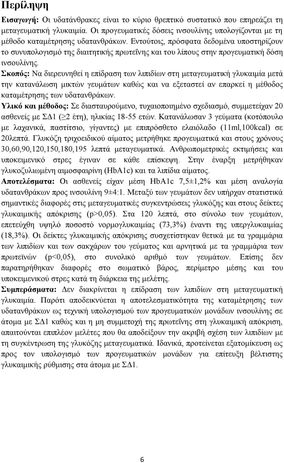 θνπόο: Να δηεξεπλεζεί ε επίδξαζε ησλ ιηπηδίσλ ζηε κεηαγεπκαηηθή γιπθαηκία κεηά ηελ θαηαλάισζε κηθηψλ γεπκάησλ θαζψο θαη λα εμεηαζηεί αλ επαξθεί ε κέζνδνο θαηακέηξεζεο ησλ πδαηαλζξάθσλ.