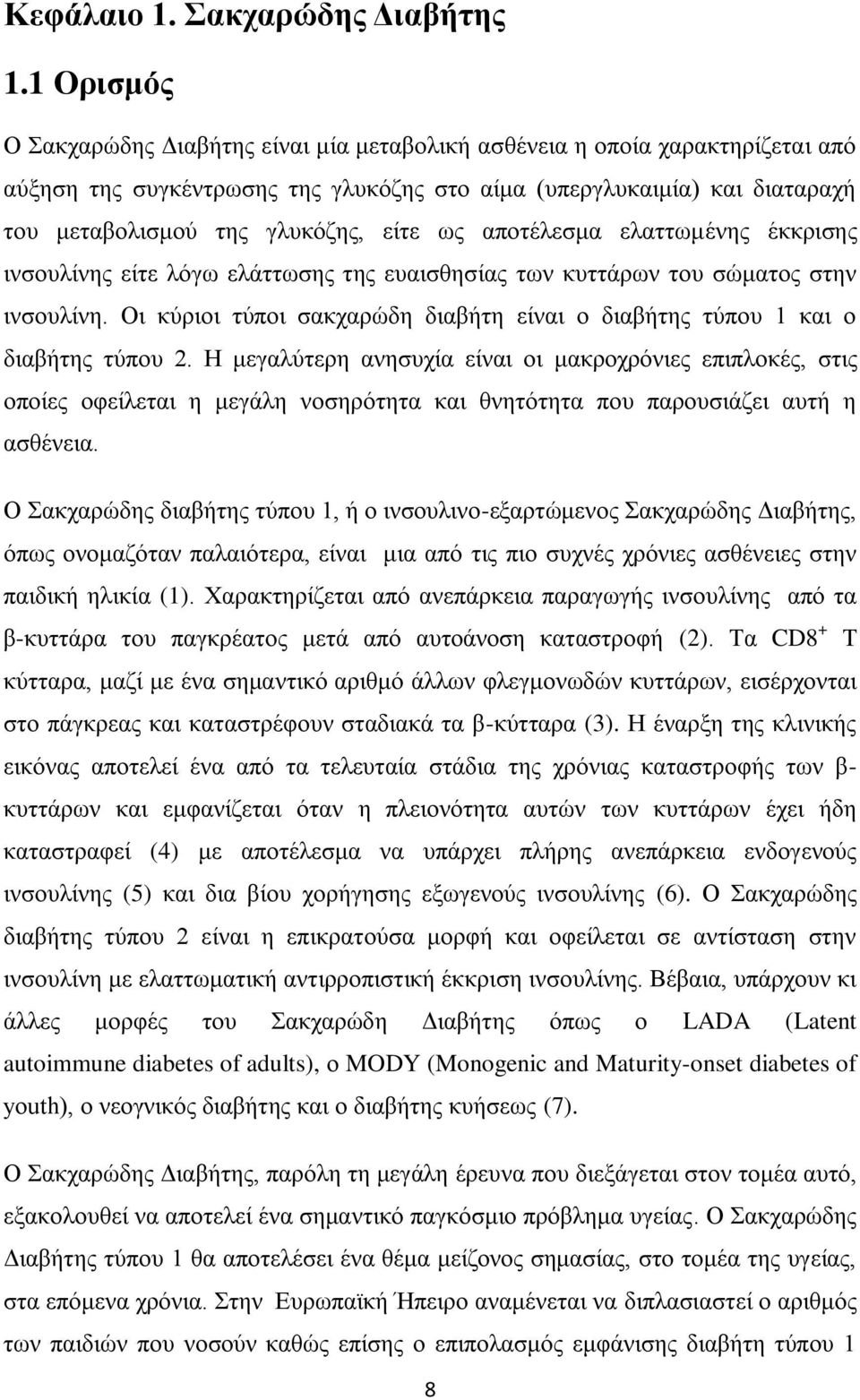 σο απνηέιεζκα ειαηησκέλεο έθθξηζεο ηλζνπιίλεο είηε ιφγσ ειάηησζεο ηεο επαηζζεζίαο ησλ θπηηάξσλ ηνπ ζψκαηνο ζηελ ηλζνπιίλε.