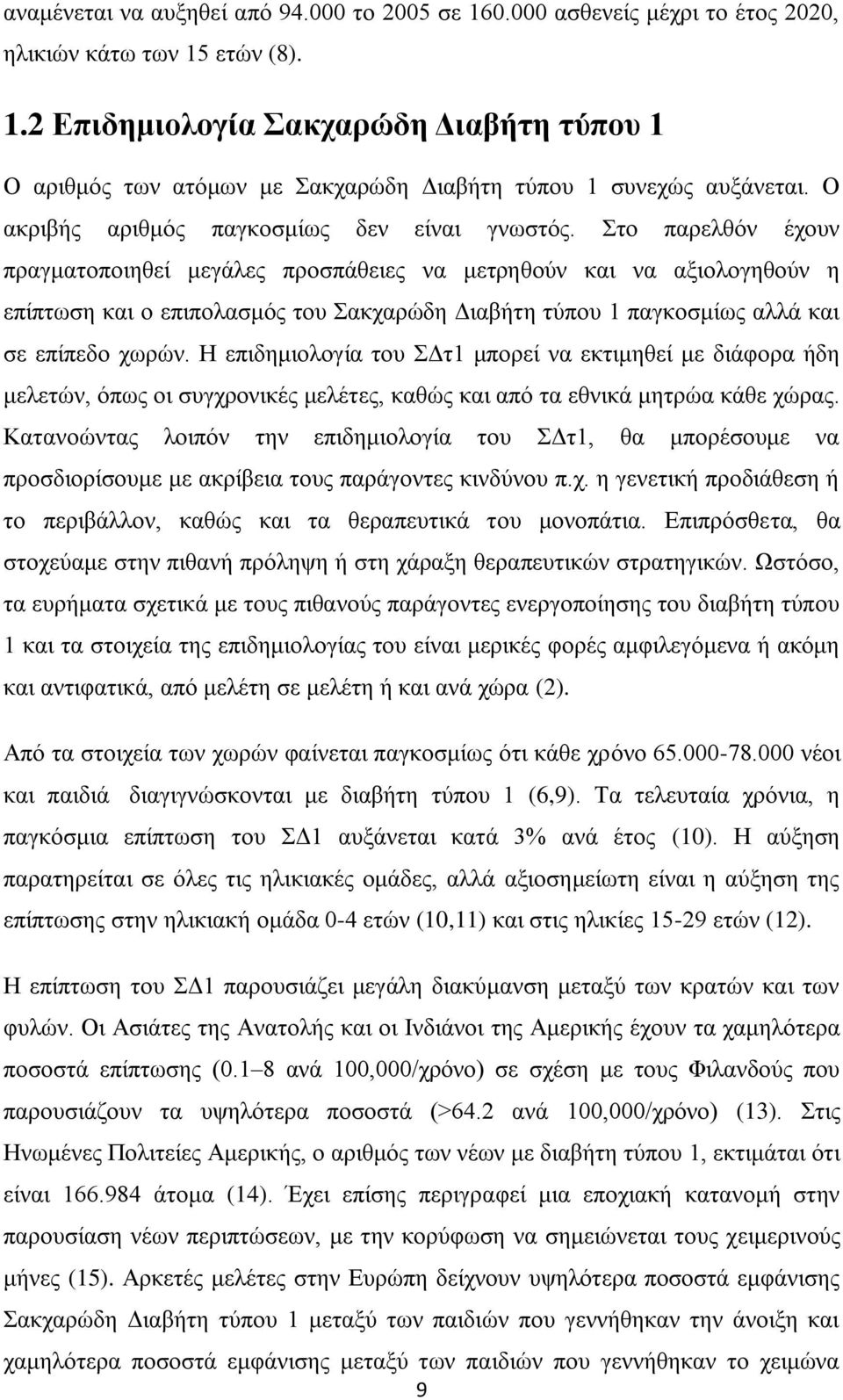 ην παξειζφλ έρνπλ πξαγκαηνπνηεζεί κεγάιεο πξνζπάζεηεο λα κεηξεζνχλ θαη λα αμηνινγεζνχλ ε επίπησζε θαη ν επηπνιαζκφο ηνπ αθραξψδε Γηαβήηε ηχπνπ 1 παγθνζκίσο αιιά θαη ζε επίπεδν ρσξψλ.