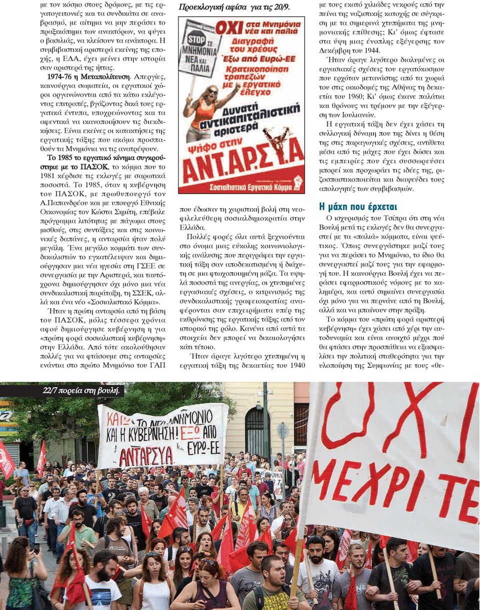 Απεργίες, καινούργια σωματεία, οι εργατικοί χώροι οργανώνονται από τα κάτω εκλέγοντας επιτροπές, βγάζοντας δικά τους εργατικά έντυπα, υποχρεώνοντας και τα αφεντικά να ικανοποιήσουν τις διεκδικήσεις.