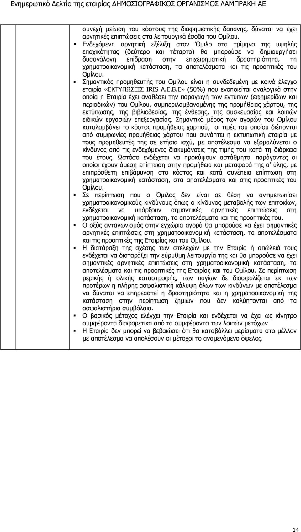 χρηματοοικονομική κατάσταση, τα αποτελέσματα και τις προοπτικές του Ομίλου. Σημαντικός προμηθευτής του Ομίλου είναι η συνδεδεμένη με κοινό έλεγχο εταιρία «ΕΚΤΥΠΩΣΕΙΣ IRIS A.E.B.