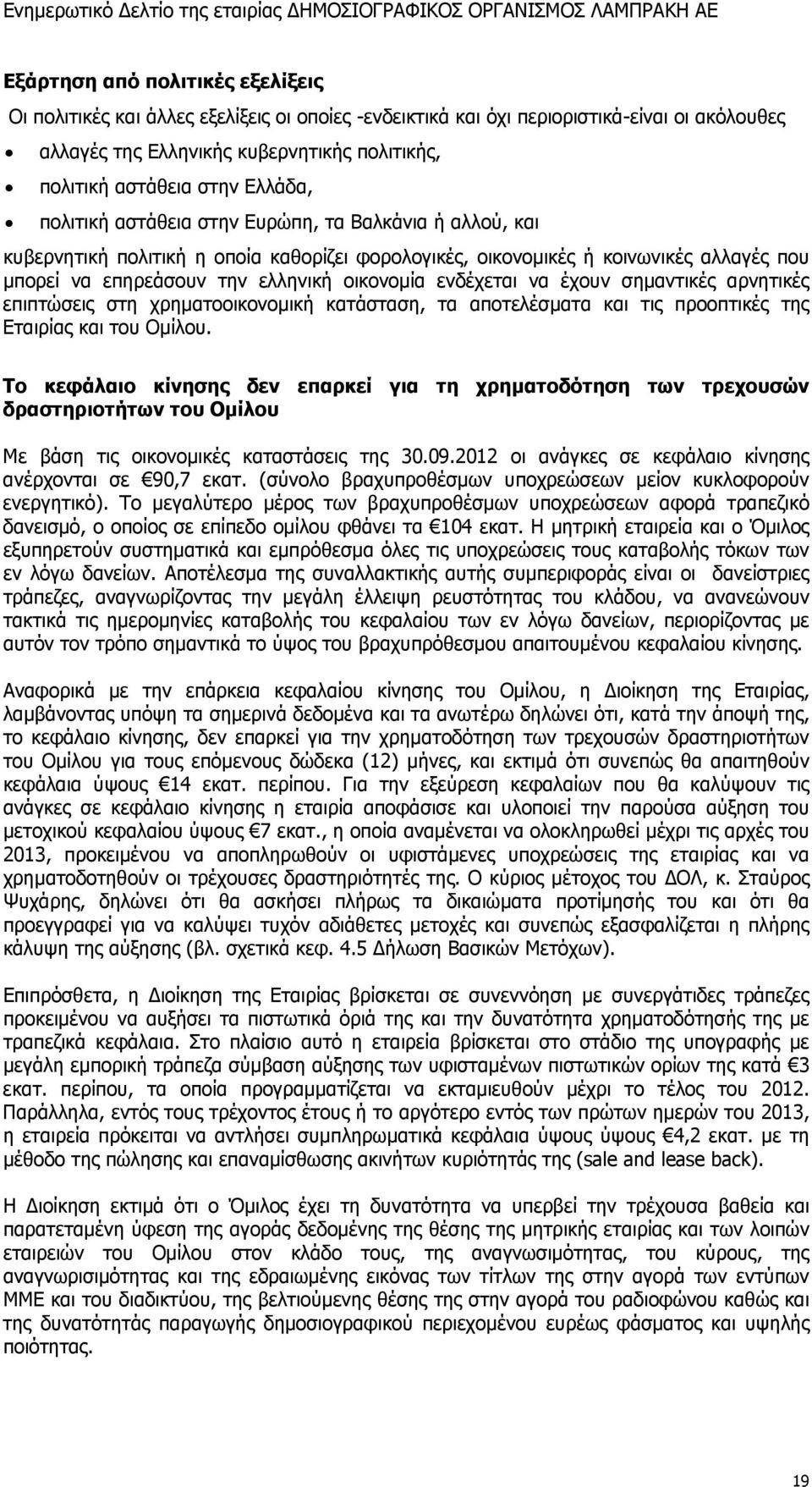 ενδέχεται να έχουν σημαντικές αρνητικές επιπτώσεις στη χρηματοοικονομική κατάσταση, τα αποτελέσματα και τις προοπτικές της Εταιρίας και του Ομίλου.